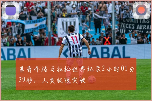 基普乔格马拉松世界纪录2小时01分39秒,人类极限突破